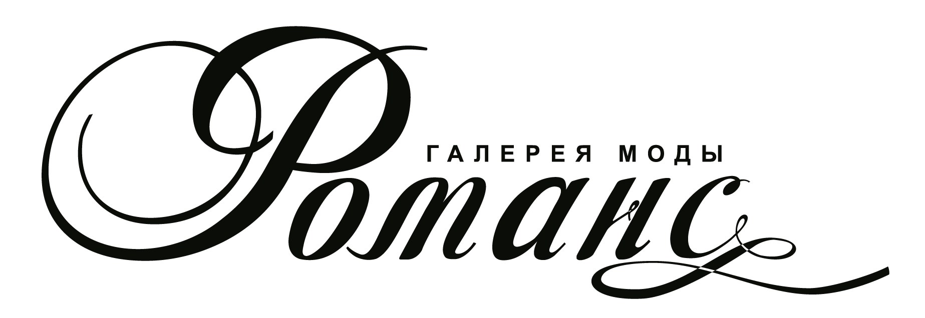 Романс Романс